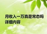 月收入一萬真是常態(tài)嗎詳細內(nèi)容