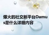 爆火的社交新平臺Damus是什么詳細內(nèi)容