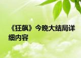《狂飆》今晚大結(jié)局詳細(xì)內(nèi)容