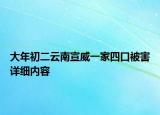 大年初二云南宣威一家四口被害詳細內(nèi)容