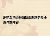 出租車擋道被消防車剮蹭后負全責(zé)詳細內(nèi)容