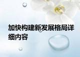 加快構(gòu)建新發(fā)展格局詳細(xì)內(nèi)容