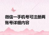 微信一手機號可注冊兩賬號詳細內(nèi)容