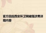 官方回應(yīng)西安環(huán)衛(wèi)網(wǎng)被指涉黃詳細內(nèi)容