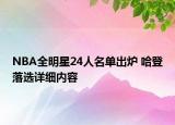 NBA全明星24人名單出爐 哈登落選詳細內(nèi)容