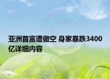 亞洲首富遭做空 身家暴跌3400億詳細內(nèi)容