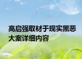 高啟強(qiáng)取材于現(xiàn)實黑惡大案詳細(xì)內(nèi)容