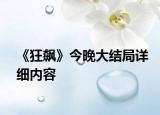 《狂飆》今晚大結(jié)局詳細(xì)內(nèi)容