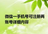微信一手機(jī)號(hào)可注冊(cè)兩賬號(hào)詳細(xì)內(nèi)容