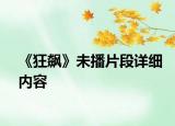 《狂飆》未播片段詳細(xì)內(nèi)容