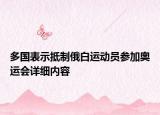多國(guó)表示抵制俄白運(yùn)動(dòng)員參加奧運(yùn)會(huì)詳細(xì)內(nèi)容