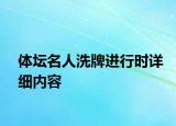 體壇名人洗牌進行時詳細內(nèi)容