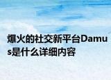 爆火的社交新平臺Damus是什么詳細內(nèi)容
