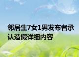 鄰居生7女1男發(fā)布者承認(rèn)造假詳細(xì)內(nèi)容