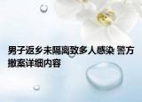 男子返鄉(xiāng)未隔離致多人感染 警方撤案詳細(xì)內(nèi)容