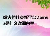 爆火的社交新平臺Damus是什么詳細內(nèi)容