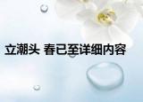立潮頭 春已至詳細內(nèi)容
