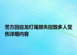 警方回應龍燈尾部失控致多人受傷詳細內(nèi)容