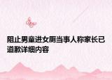 阻止男童進女廁當事人稱家長已道歉詳細內(nèi)容