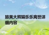 旅美大熊貓樂樂離世詳細(xì)內(nèi)容