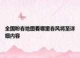 全國盼春地圖看哪里春風(fēng)將至詳細(xì)內(nèi)容