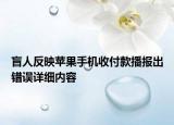 盲人反映蘋果手機收付款播報出錯誤詳細內(nèi)容