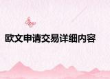 歐文申請(qǐng)交易詳細(xì)內(nèi)容