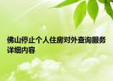 佛山停止個(gè)人住房對(duì)外查詢服務(wù)詳細(xì)內(nèi)容