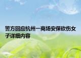 警方回應(yīng)杭州一商場安?？硞釉敿?xì)內(nèi)容
