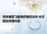 布林肯因飛艇事件推遲訪華 中方回應(yīng)詳細(xì)內(nèi)容