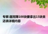 專家:居民賺100塊要拿出15塊來還債詳細內(nèi)容