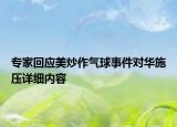 專家回應(yīng)美炒作氣球事件對(duì)華施壓詳細(xì)內(nèi)容
