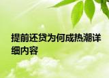 提前還貸為何成熱潮詳細(xì)內(nèi)容