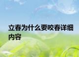 立春為什么要咬春詳細(xì)內(nèi)容