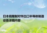 日本將限制對華出口半導體制造設備詳細內(nèi)容