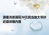 游客洪崖洞花30元找當?shù)卮鬆敵涝敿殐?nèi)容