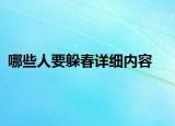 哪些人要躲春詳細(xì)內(nèi)容