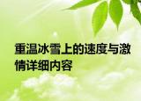 重溫冰雪上的速度與激情詳細內(nèi)容
