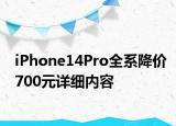 iPhone14Pro全系降價700元詳細內(nèi)容