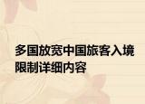 多國放寬中國旅客入境限制詳細(xì)內(nèi)容