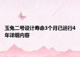 玉兔二號設(shè)計(jì)壽命3個(gè)月已運(yùn)行4年詳細(xì)內(nèi)容