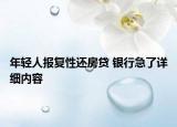年輕人報復性還房貸 銀行急了詳細內(nèi)容