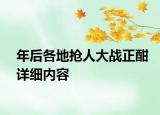 年后各地搶人大戰(zhàn)正酣詳細內(nèi)容