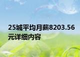 25城平均月薪8203.56元詳細(xì)內(nèi)容