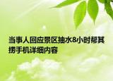 當(dāng)事人回應(yīng)景區(qū)抽水8小時(shí)幫其撈手機(jī)詳細(xì)內(nèi)容