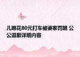 兒媳花80元打車被婆家罰跪 公公道歉詳細內(nèi)容