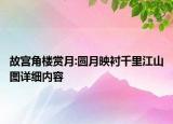 故宮角樓賞月:圓月映襯千里江山圖詳細內容