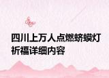 四川上萬人點燃蠐蟆燈祈福詳細內(nèi)容