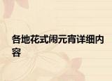 各地花式鬧元宵詳細(xì)內(nèi)容