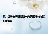陳書婷妝容是高葉自己設(shè)計(jì)的詳細(xì)內(nèi)容